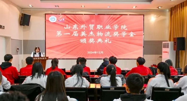 英杰助力山東外貿(mào)職業(yè)學(xué)院 獎學(xué)金頒獎典禮